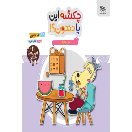 کتاب چکشه این یا دندون؟!