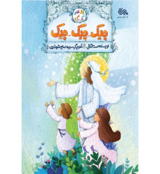 کتاب چیک چیک چیک کتاب چیک چیک چیک