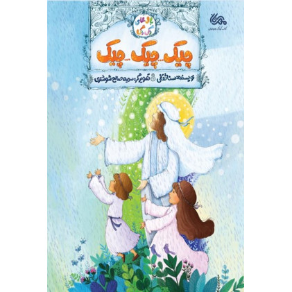کتاب چیک چیک چیک