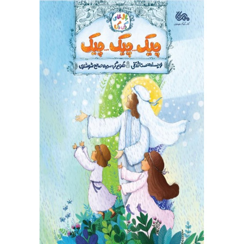 کتاب چیک چیک چیک