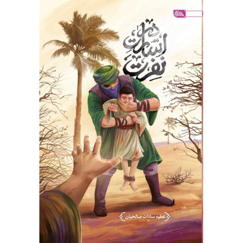کتاب در اسارت نفرت