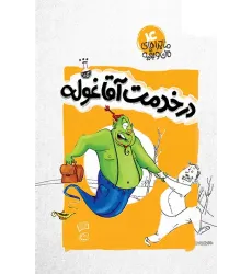 کتاب در خدمت آقا غوله کتاب در خدمت آقا غوله