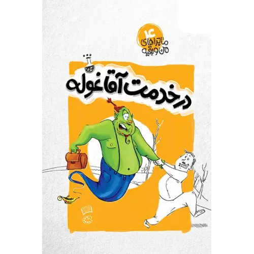 کتاب در خدمت آقا غوله