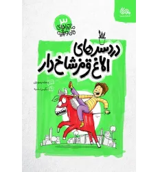 کتاب دردرسرهای الاغ قرمز شاخ دار کتاب دردرسرهای الاغ قرمز شاخ دار
