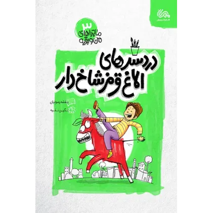 کتاب دردرسرهای الاغ قرمز شاخ دار