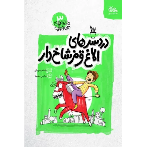کتاب دردرسرهای الاغ قرمز شاخ دار