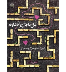 کتاب دل به دل راه داره کتاب دل به دل راه داره
