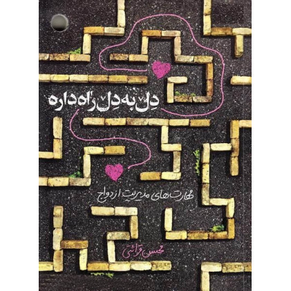 کتاب دل به دل راه داره