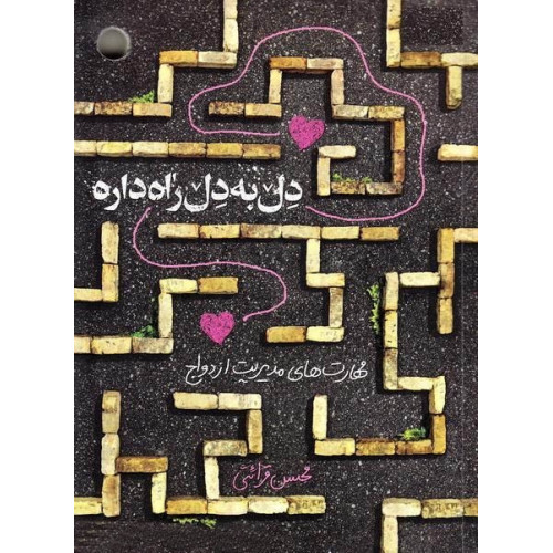 کتاب دل به دل راه داره