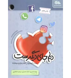 کتاب دلم جای دیگریست کتاب دلم جای دیگریست