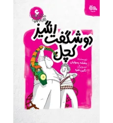کتاب دو شگفت انگیز کچل کتاب دو شگفت انگیز کچل