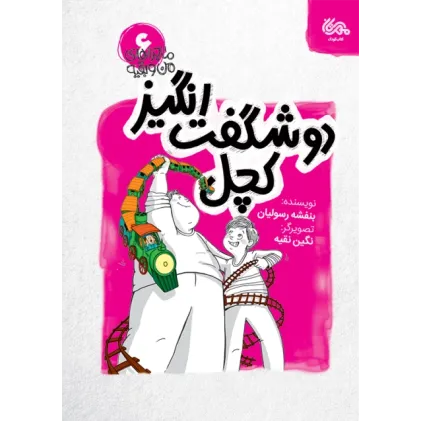 کتاب دو شگفت انگیز کچل