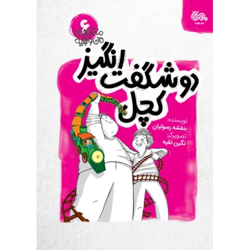 کتاب دو شگفت انگیز کچل