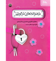 کتاب دخترانه های در گوشی کتاب دخترانه های در گوشی