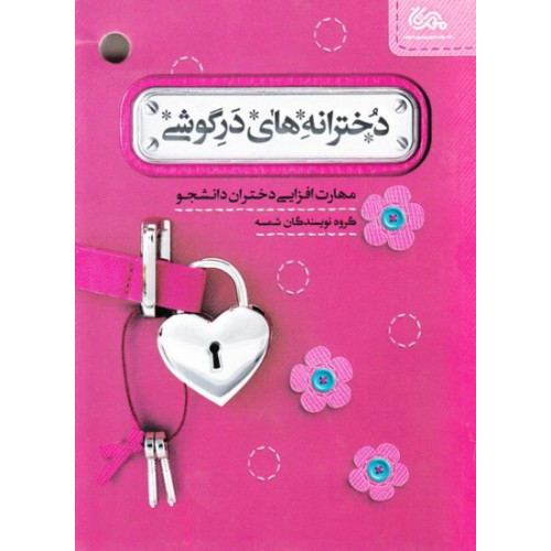 کتاب دخترانه های در گوشی