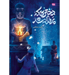 کتاب دختری که پروانه شد
