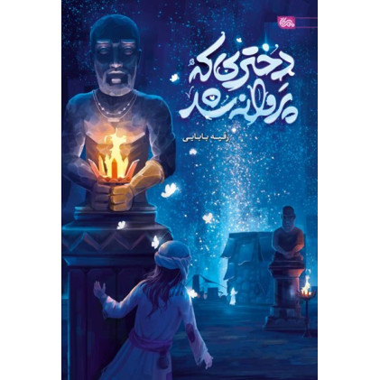 کتاب دختری که پروانه شد