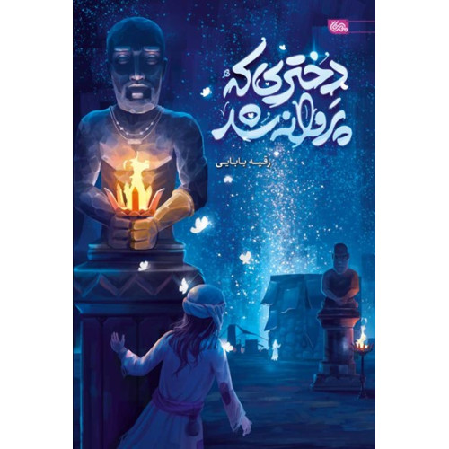 کتاب دختری که پروانه شد