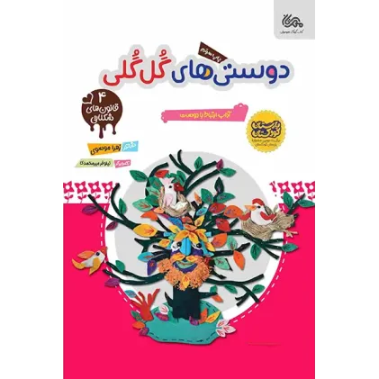 کتاب دوستی های گل گلی