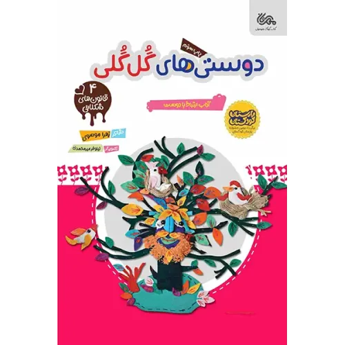 کتاب دوستی های گل گلی