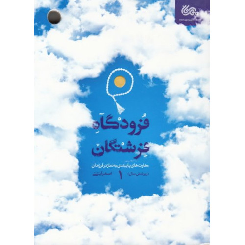 کتاب فرودگاه فرشتگان 1