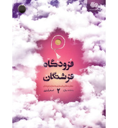 کتاب فرودگاه فرشتگان 2 کتاب فرودگاه فرشتگان 2