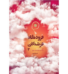 کتاب فرودگاه فرشتگان 3 کتاب فرودگاه فرشتگان 3