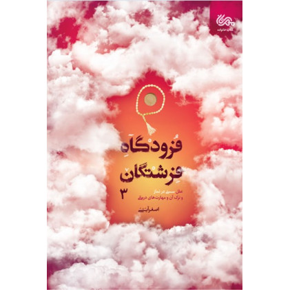 کتاب فرودگاه فرشتگان 3