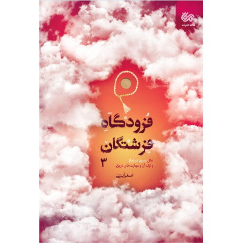 کتاب فرودگاه فرشتگان 3