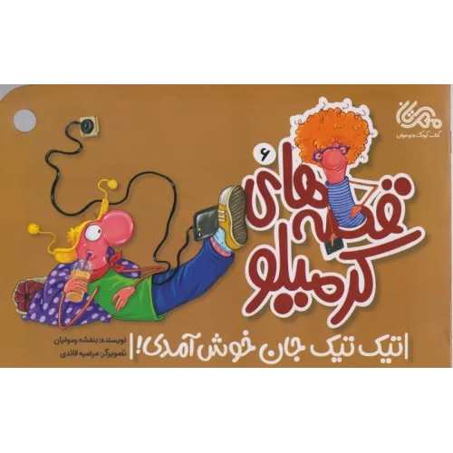 کتاب قصه های کرمیلو 6 (تیک تیک جان خوش آمدی)