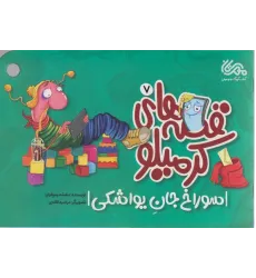 کتاب قصه های کرمیلو 7 (سوراخ جان یواشکی) کتاب قصه های کرمیلو 7 (سوراخ جان یواشکی)