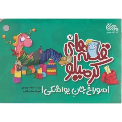 کتاب قصه های کرمیلو 7 (سوراخ جان یواشکی)