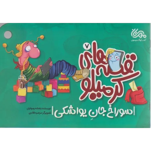 کتاب قصه های کرمیلو 7 (سوراخ جان یواشکی)