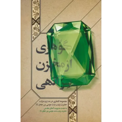 کتاب گوهری از مخزن سر الهی