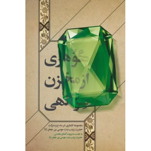 کتاب گوهری از مخزن سر الهی