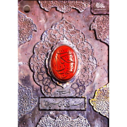 کتاب حکایت خوبان