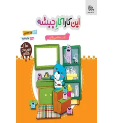 کتاب این کارا کار جیشه