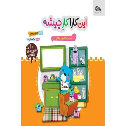 کتاب این کارا کار جیشه
