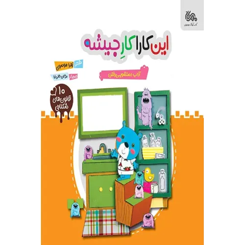 کتاب این کارا کار جیشه