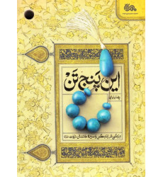 کتاب این پنج تن کتاب این پنج تن