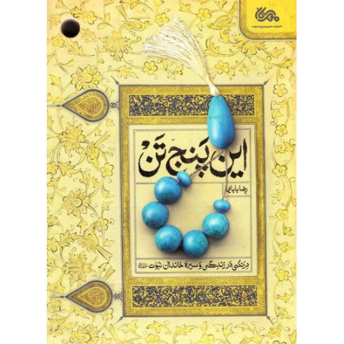 کتاب این پنج تن