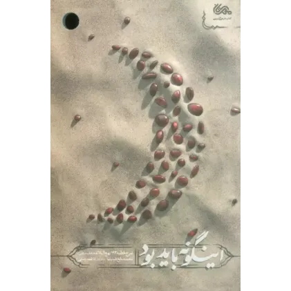 کتاب اینگونه باید بود