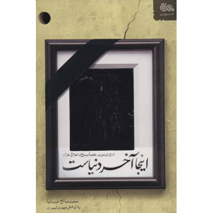کتاب اینجا آخر دنیاست