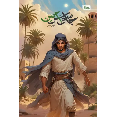 کتاب جاسوس امین