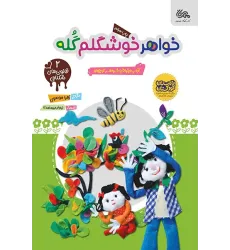 کتاب خواهر خوشگلم گله