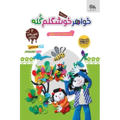 کتاب خواهر خوشگلم گله