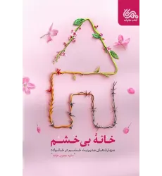 کتاب خانه بی خشم کتاب خانه بی خشم
