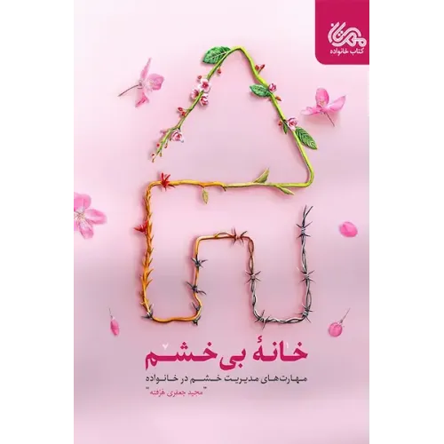 کتاب خانه بی خشم