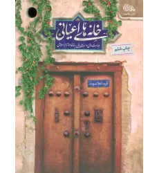 کتاب خانه های اعیانی کتاب خانه های اعیانی