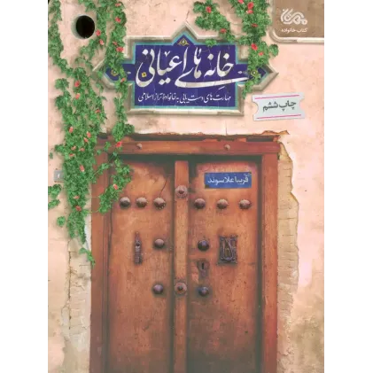 کتاب خانه های اعیانی